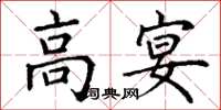 丁謙高宴楷書怎么寫