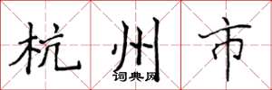 侯登峰杭州市楷書怎么寫