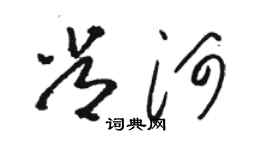 駱恆光常河草書個性簽名怎么寫