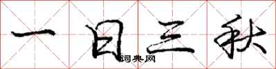 龐中華一日三秋行書怎么寫