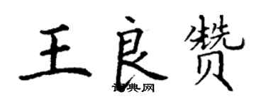 丁謙王良贊楷書個性簽名怎么寫