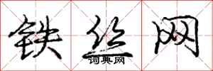龐中華鐵絲網行書怎么寫