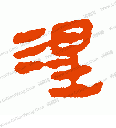 馬王堆帛書寫的涅