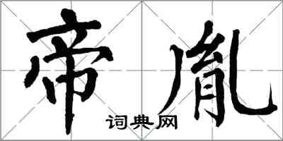 翁闓運帝胤楷書怎么寫