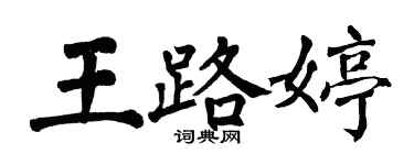 翁闓運王路婷楷書個性簽名怎么寫