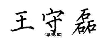 何伯昌王守磊楷書個性簽名怎么寫