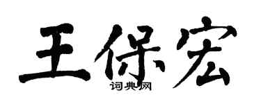 翁闓運王保宏楷書個性簽名怎么寫
