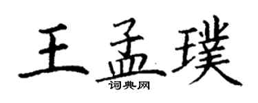 丁謙王孟璞楷書個性簽名怎么寫