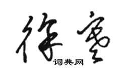 駱恆光徐寒草書個性簽名怎么寫