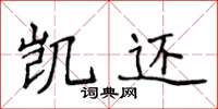 侯登峰凱還楷書怎么寫