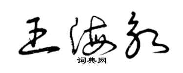 曾慶福王海永草書個性簽名怎么寫