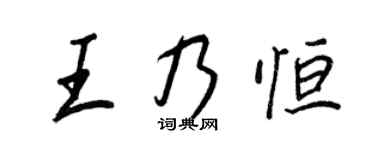 王正良王乃恆行書個性簽名怎么寫