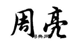 胡問遂周亮行書個性簽名怎么寫