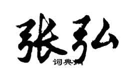 胡問遂張弘行書個性簽名怎么寫
