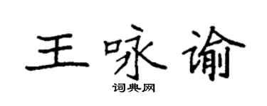 袁強王詠諭楷書個性簽名怎么寫