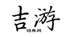 丁謙吉游楷書個性簽名怎么寫