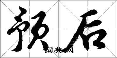 胡問遂預後行書怎么寫