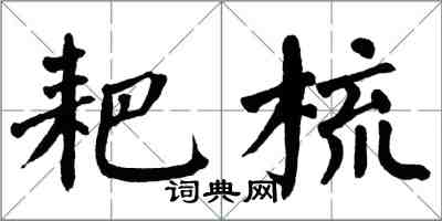 翁闓運耙梳楷書怎么寫