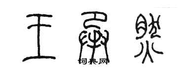 陳墨王承然篆書個性簽名怎么寫