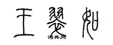 陳墨王翠如篆書個性簽名怎么寫