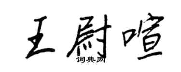王正良王尉喧行書個性簽名怎么寫