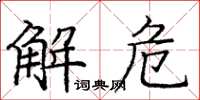龐中華解危楷書怎么寫