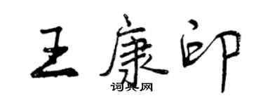 曾慶福王康印行書個性簽名怎么寫