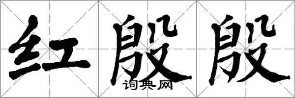 翁闓運紅殷殷楷書怎么寫