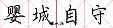 荊霄鵬嬰城自守楷書怎么寫