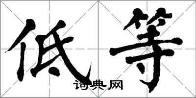 翁闓運低等楷書怎么寫