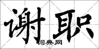 翁闓運謝職楷書怎么寫