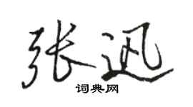 駱恆光張迅行書個性簽名怎么寫