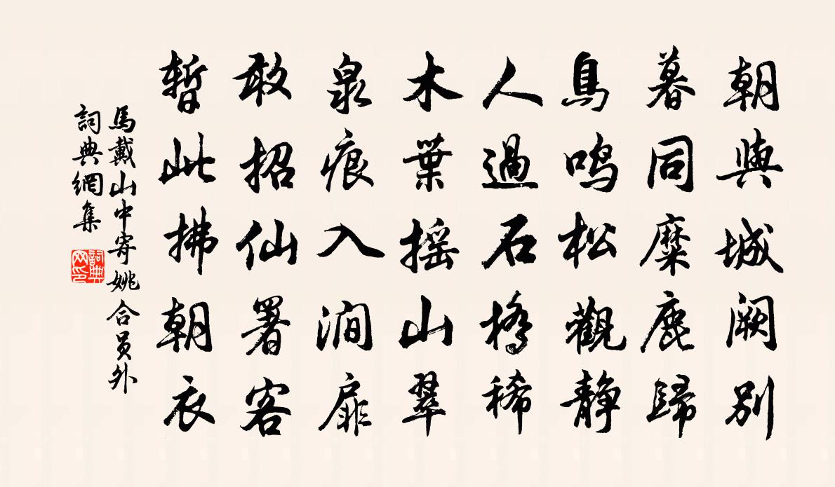 馬戴山中寄姚合員外書法作品欣賞