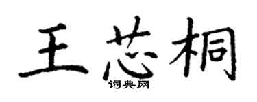 丁謙王芯桐楷書個性簽名怎么寫