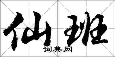 胡問遂仙班行書怎么寫