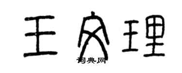 曾慶福王文理篆書個性簽名怎么寫