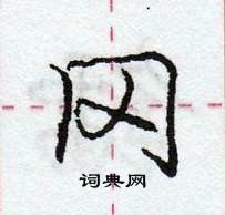 龐中華寫的硬筆行書岡