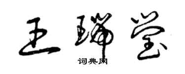 曾慶福王瑞瑩草書個性簽名怎么寫