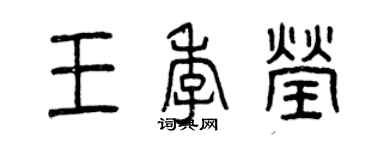 曾慶福王季瑩篆書個性簽名怎么寫