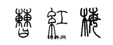 陳墨曹紅梅篆書個性簽名怎么寫