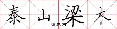 田英章泰山梁木楷書怎么寫