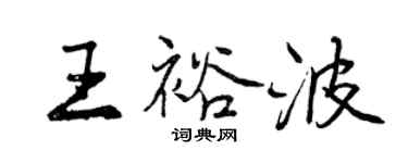 曾慶福王裕波行書個性簽名怎么寫