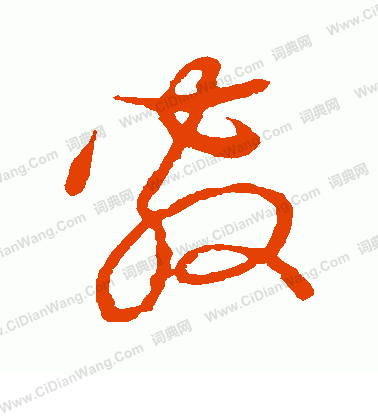 草書韻會寫的敷