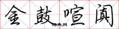 荊霄鵬金鼓喧闐行書怎么寫