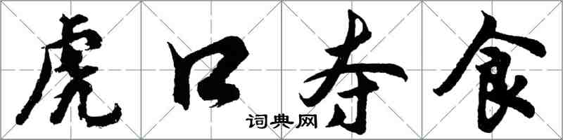 胡問遂虎口奪食行書怎么寫