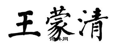 翁闓運王蒙清楷書個性簽名怎么寫