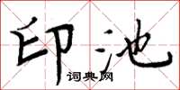 周炳元印池楷書怎么寫