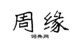 袁強周緣楷書個性簽名怎么寫