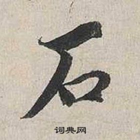 蔡襄自書詩卷中石的寫法