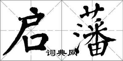 翁闓運啟藩楷書怎么寫